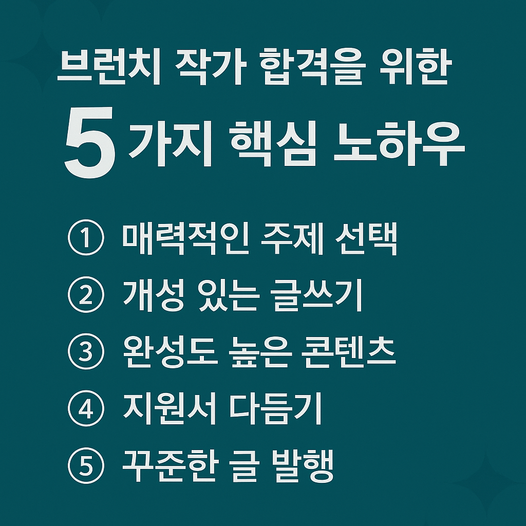 브런치 합격노하우 이미지Image 2025년 10월 19일 오전 09_32_21.png