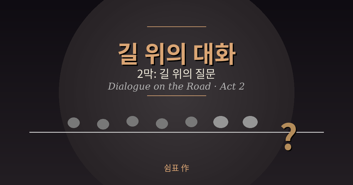 길 위의 대화 -2막-길의의 질문dialogue_act2_banner.png