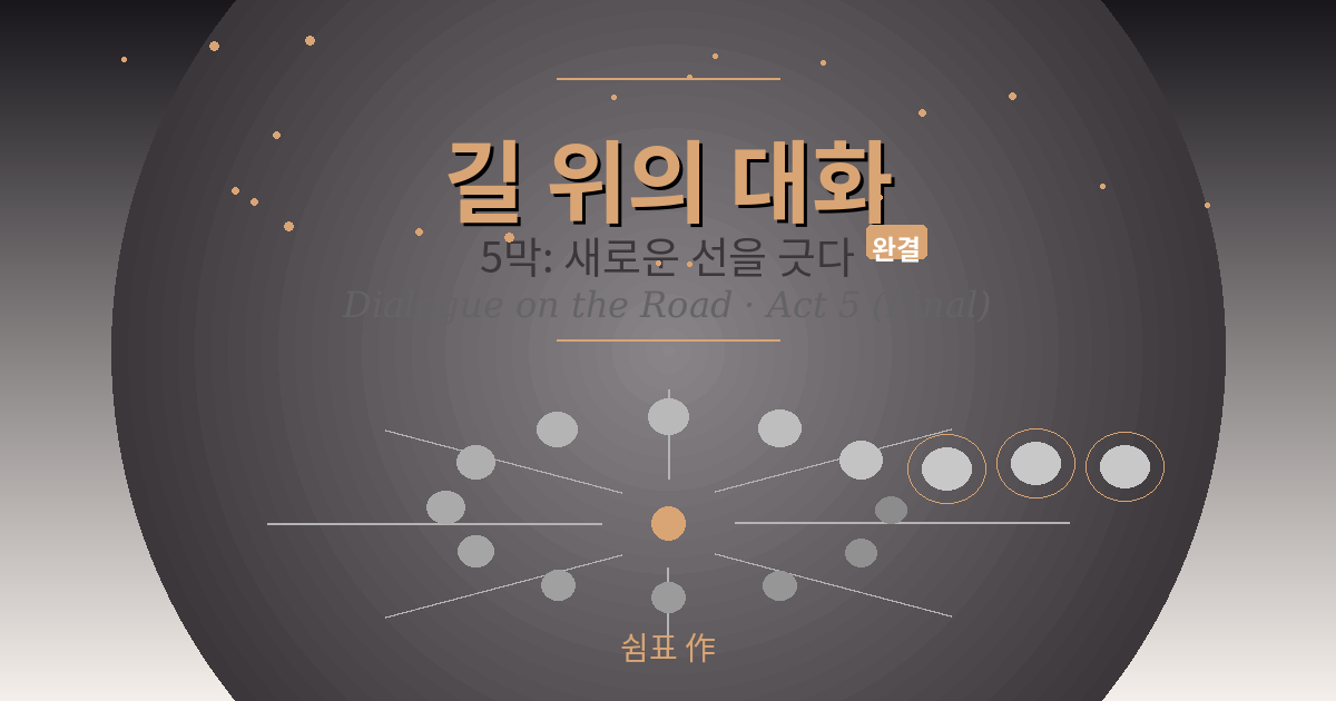 길위의 대화 5막  새로운 선을 긋다(완결)편dialogue_act5_banner.png