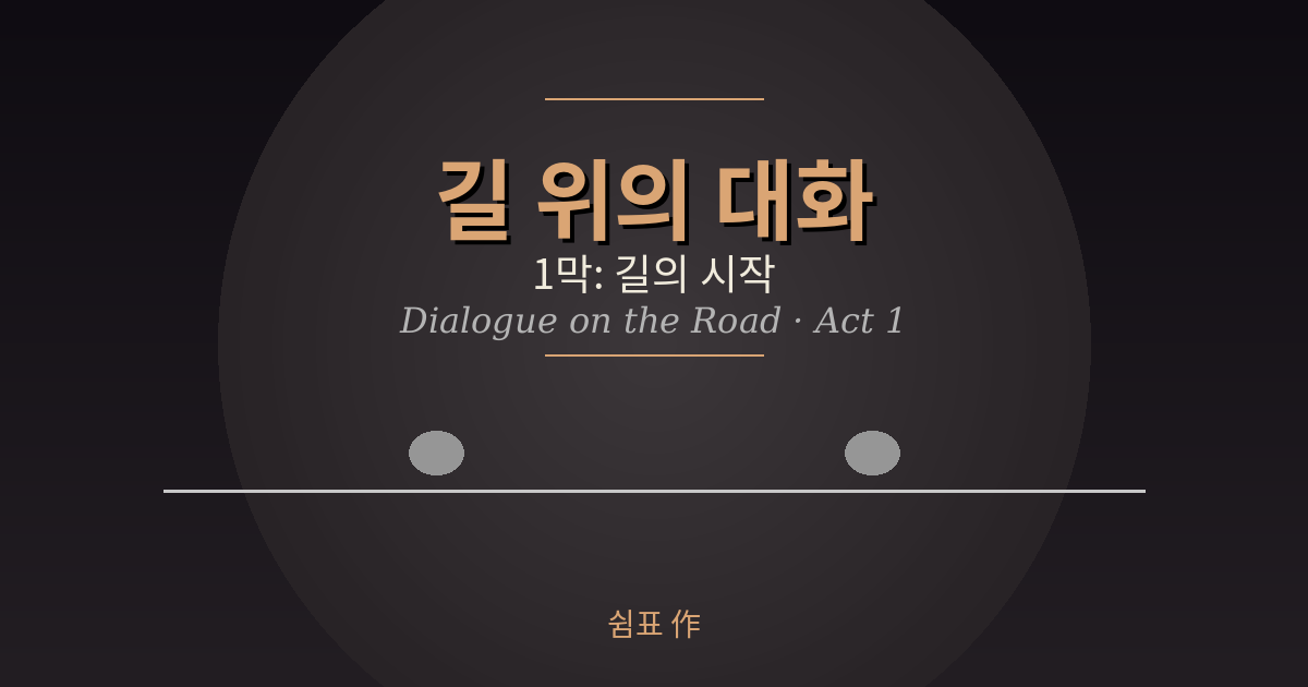 길 위의 대화-첫 장- dialogue_banner.png