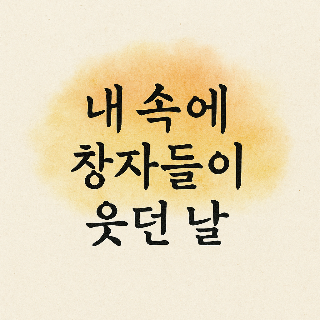 내 속에 창자가 웃던 날 - Image 2025년 11월 20일 오후 06_04_33.png