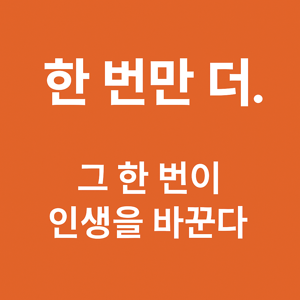 한 번만 더  Image 2025년 10월 19일 오전 09_49_25.png