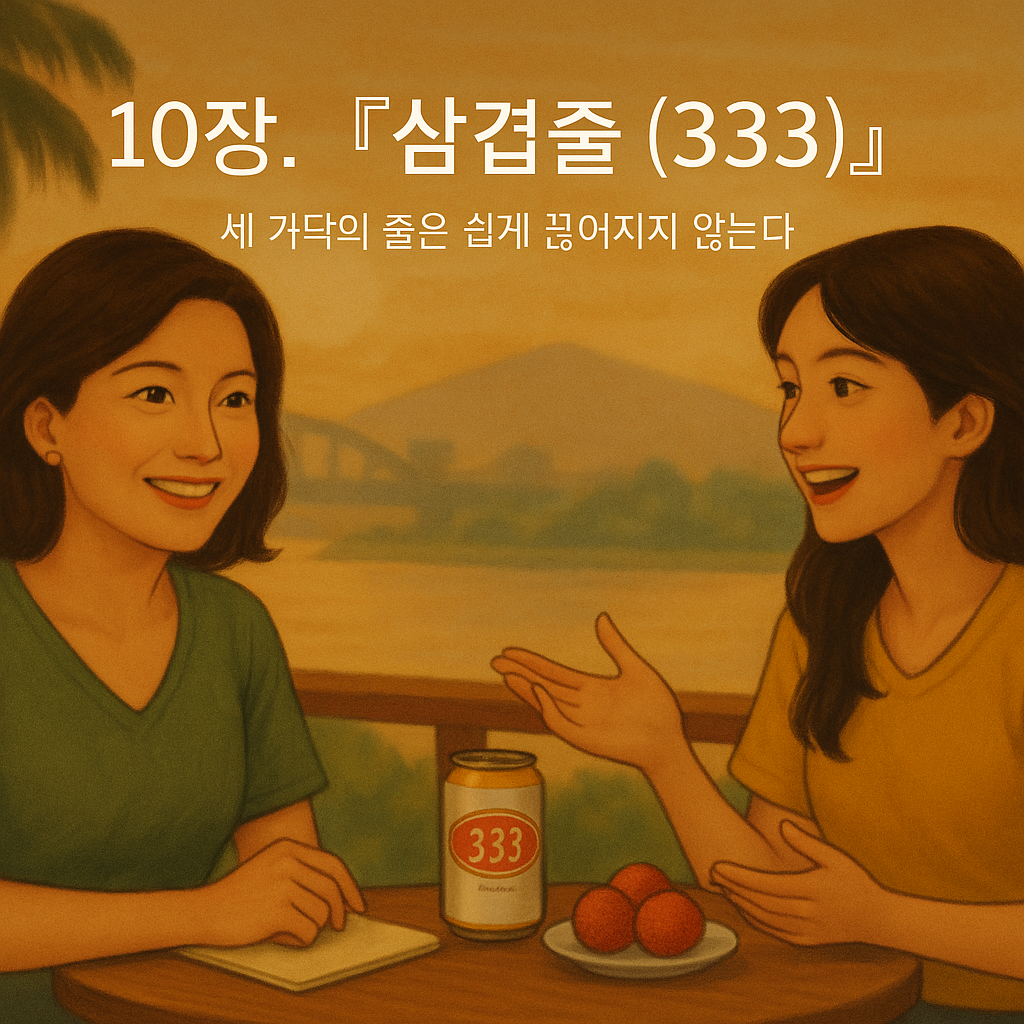 10장-삼겹줄333-연소이 앤딩장면 Image 2025년 11월 12일 오전 01_58_04.png