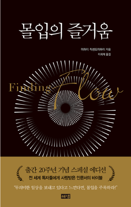 몰입의 즐거움.png