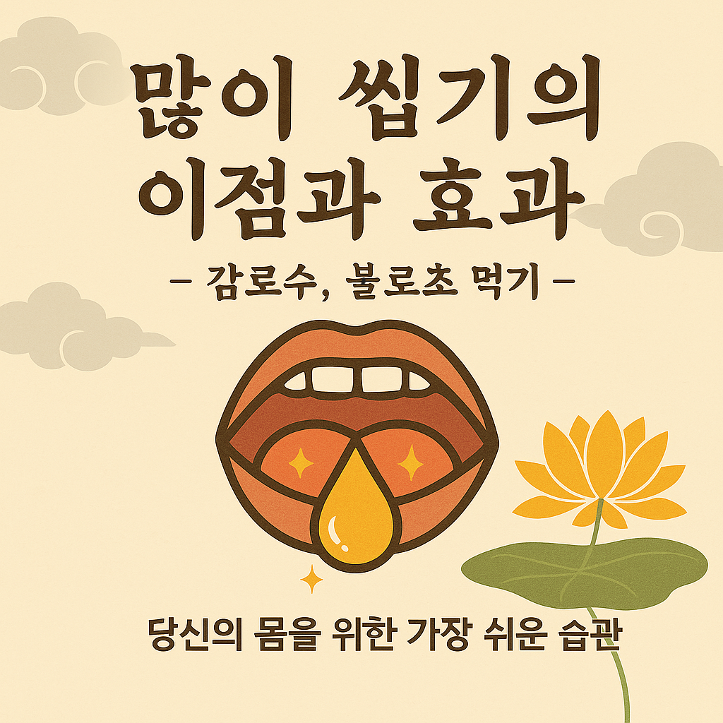 불로초1 씹기의 이점.png