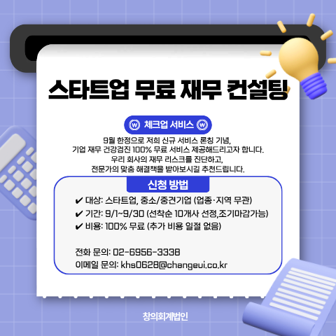 창의회계법인_무료체크업_건강검진2_20250904.png