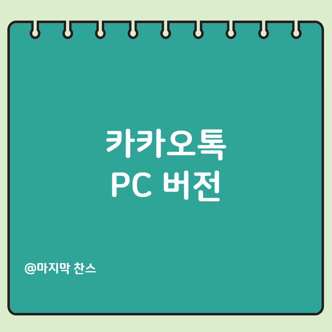 카카오 스토리 pc버전 다운로드