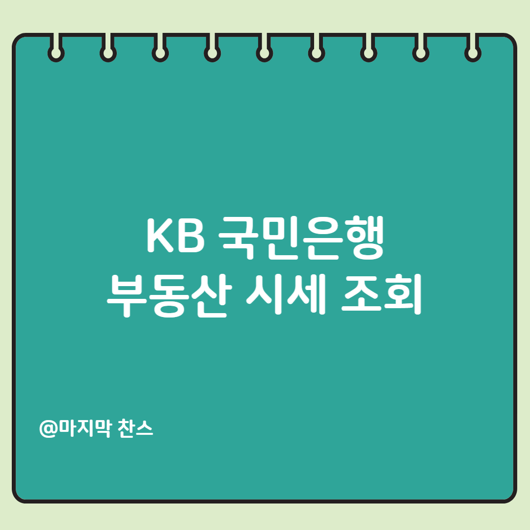 KB 국민은행 부동산 시세 조회하기(아파트,국토,빌라)
