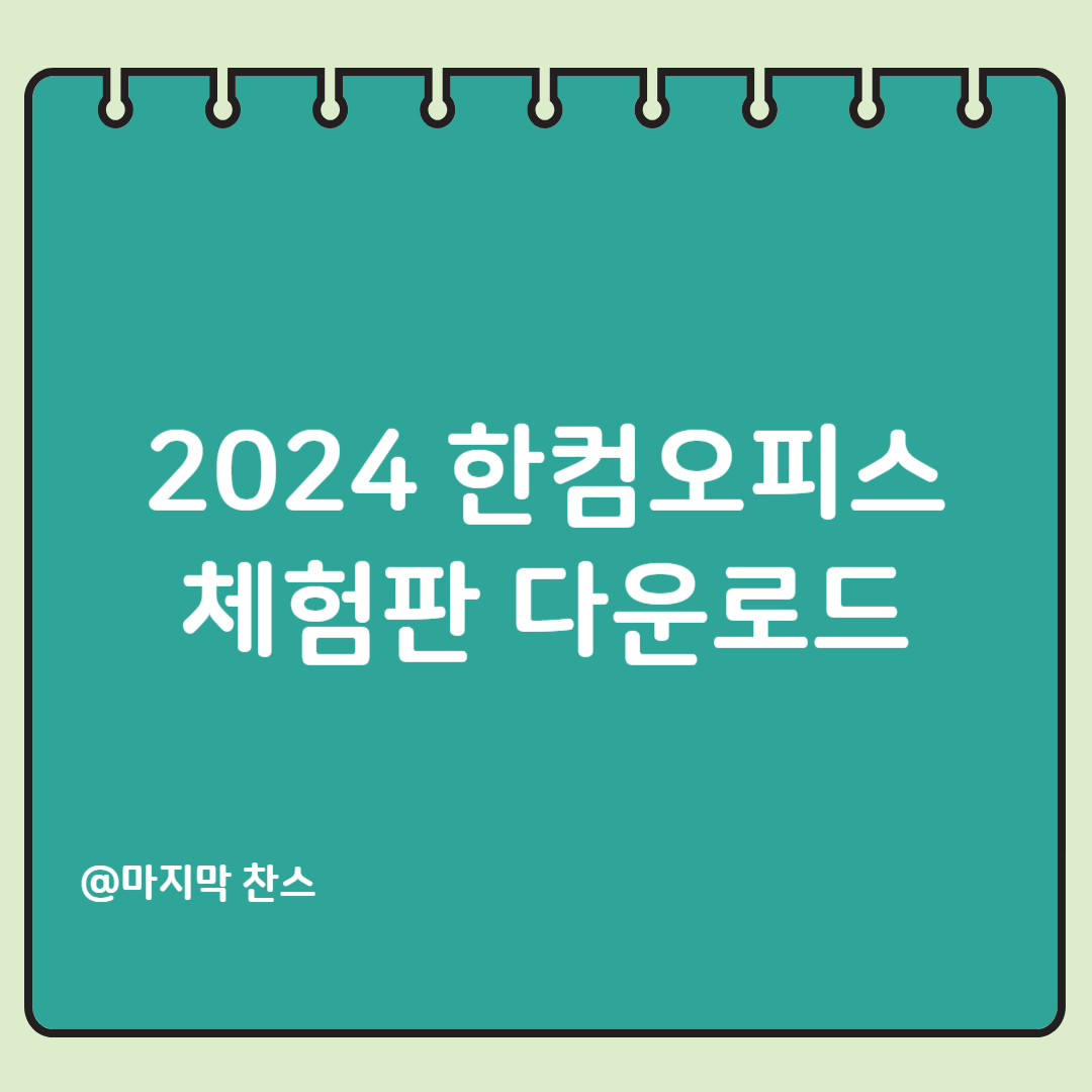 한컴오피스 2024 무료 다운로드
