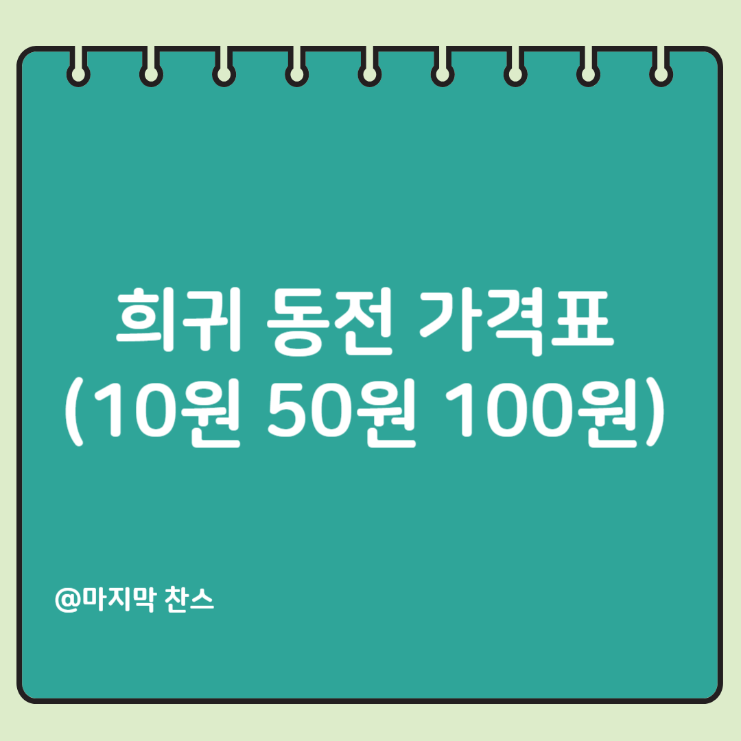 희귀 동전 전년도 가격표보기 (10원 50원 100원)