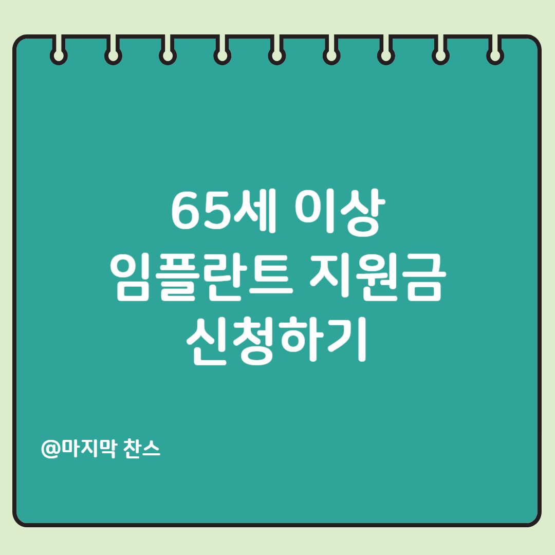 65세이상임플란트정부지원 받는방법