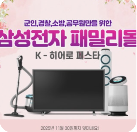 삼성전자 패밀리몰 특별 할인 혜택(군인 경찰 공무원)