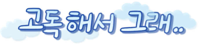 고독해서 그래1.png