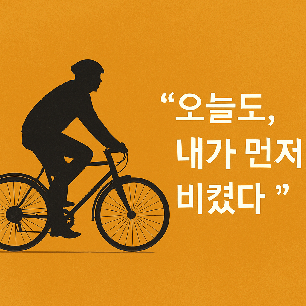 오늘도 내가 먼저 비켰다.png