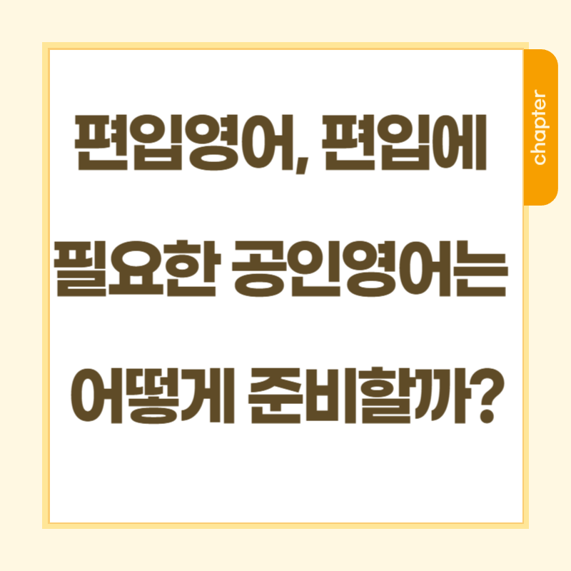 편입영어 (1).png