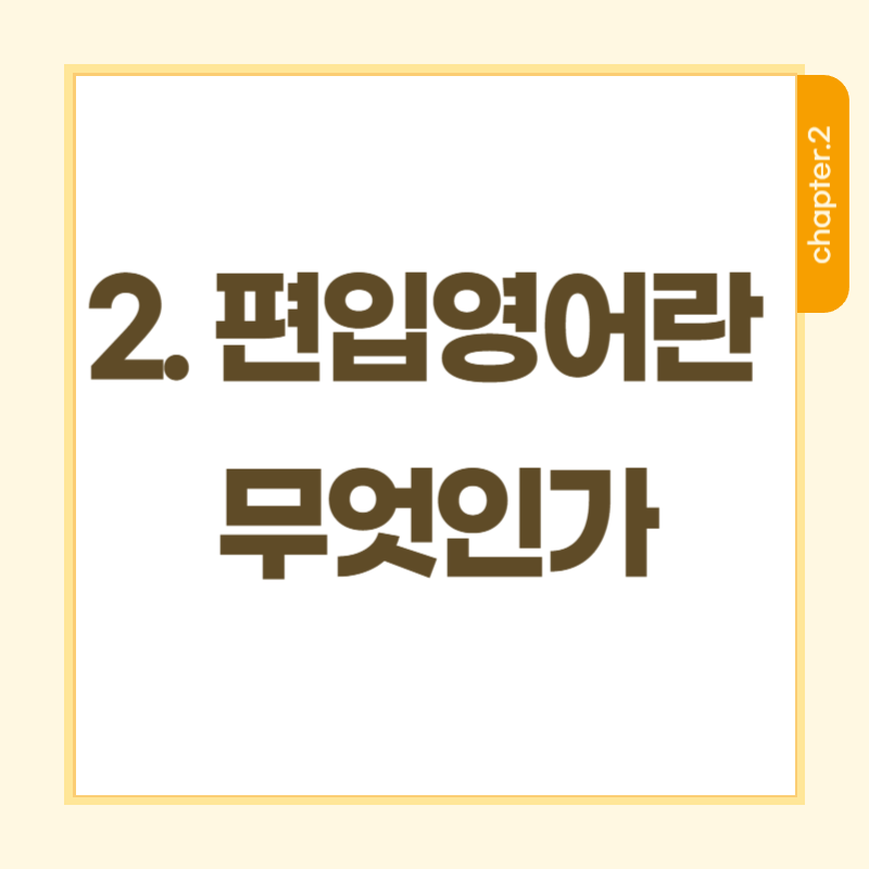 편입영어 (3).png