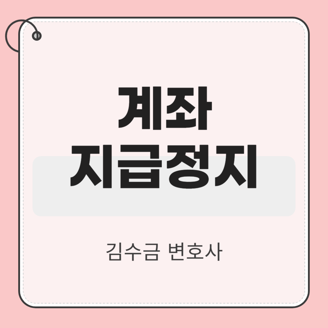 계좌지급정지, 전자금융거래법 위반과 사기죄까지?