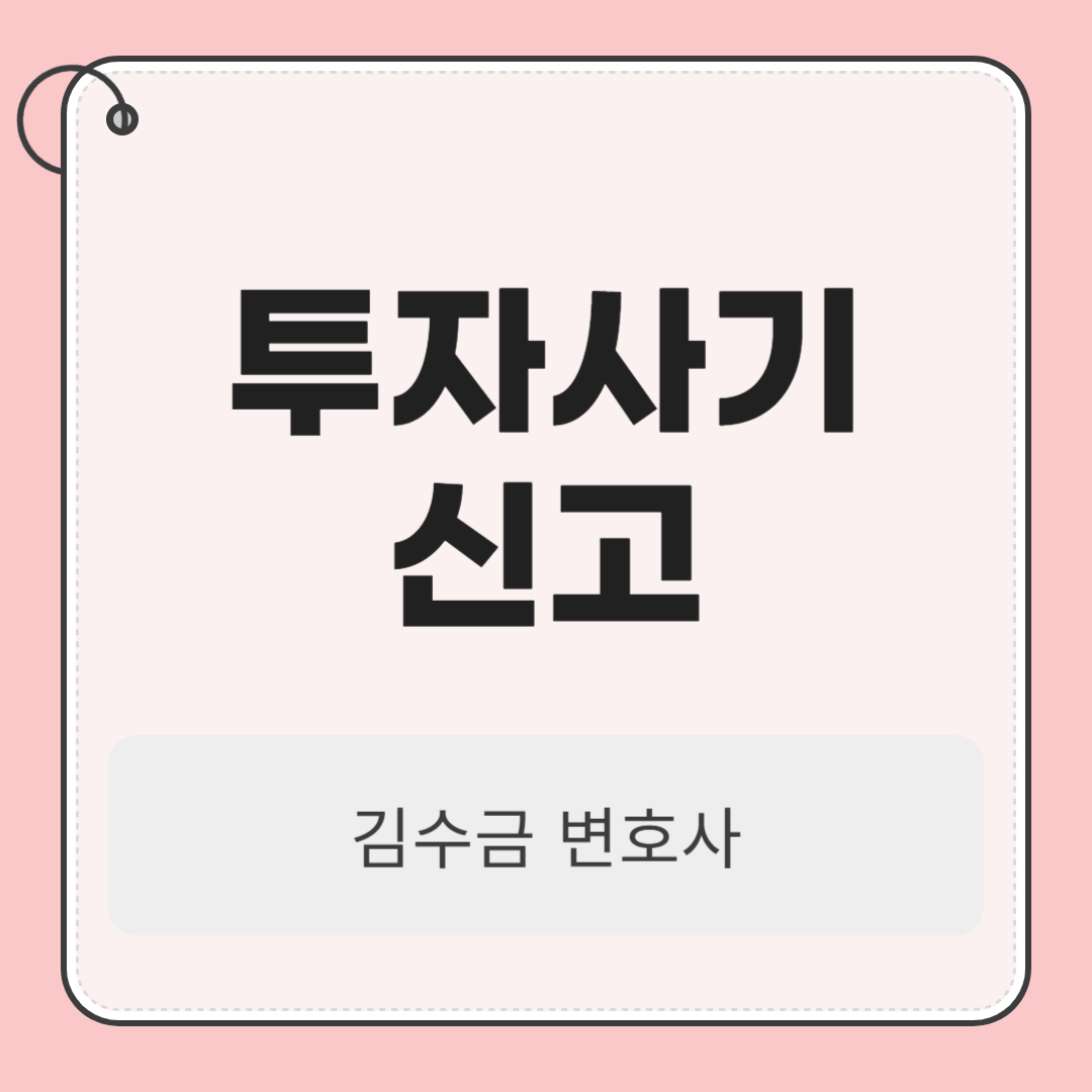 투자사기신고, 고소장부터 진술까지 이 글 확인하세요