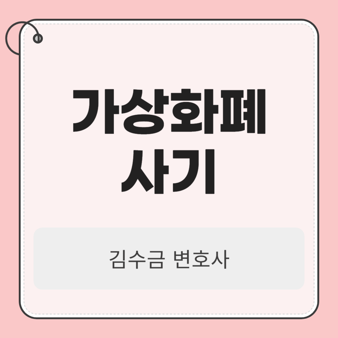 가상화폐사기 고소를 당했다면 지금 바 대응하세요