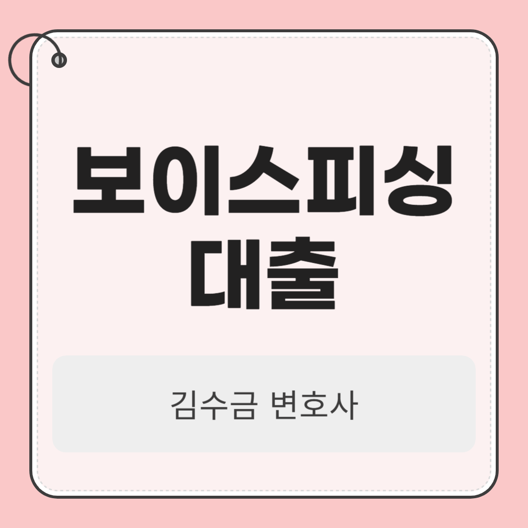 보이스피싱대출, 대포통장처벌까지? 어떻게 대응해야 할까