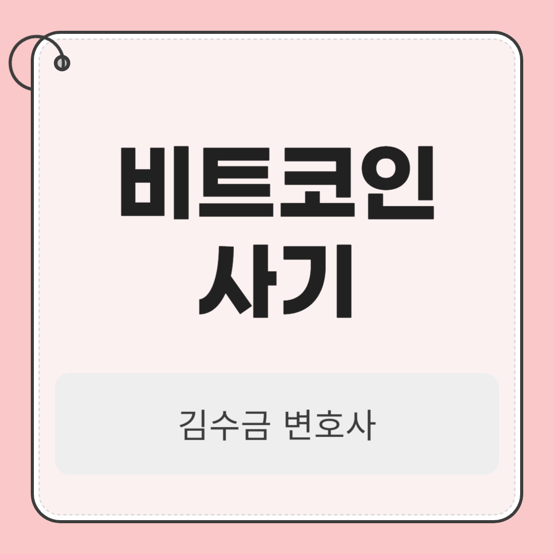 비트코인사기 처벌 수위와 경찰조사 대응은?