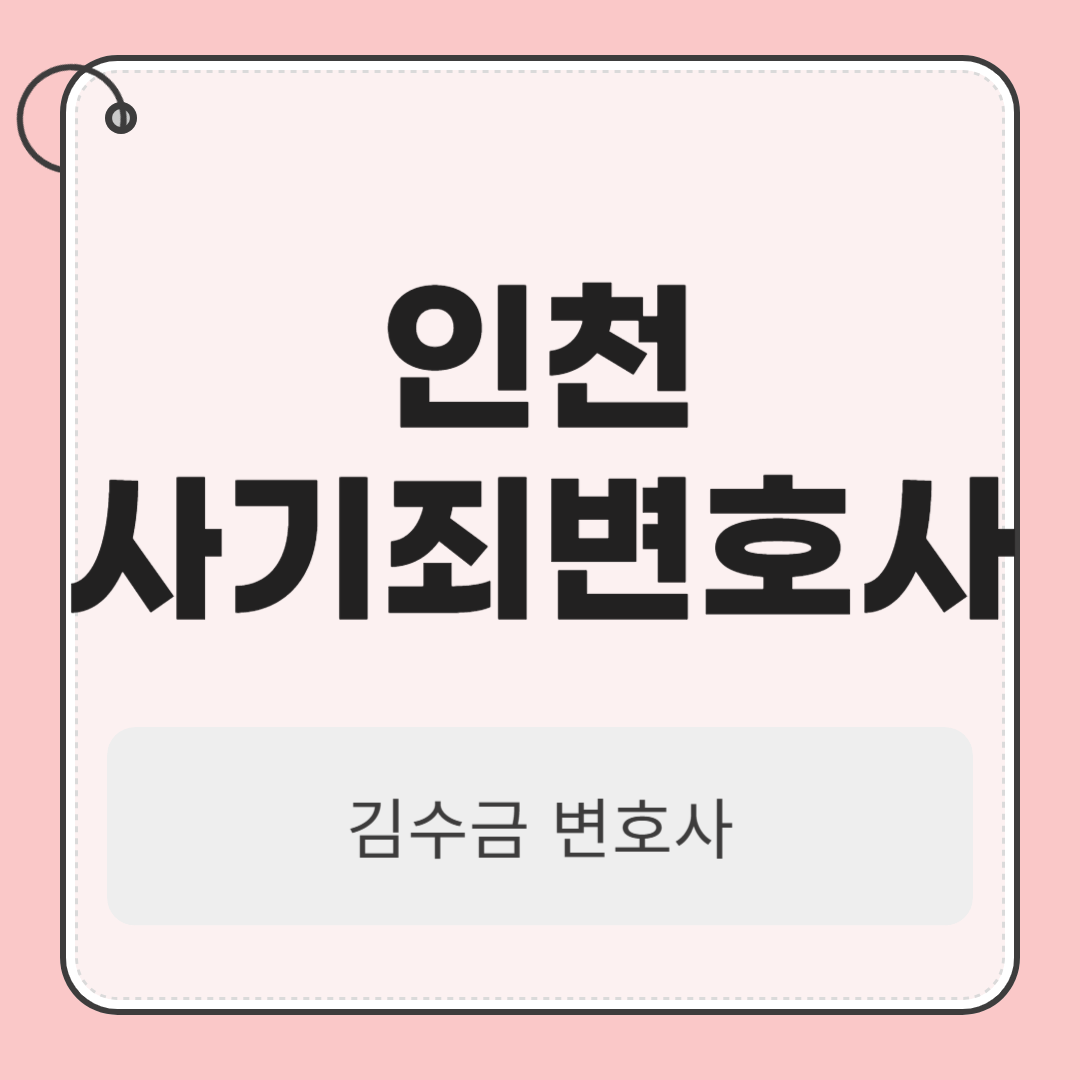 인천사기죄변호사, 다단계·폰지사기 연루되었다면 보세요