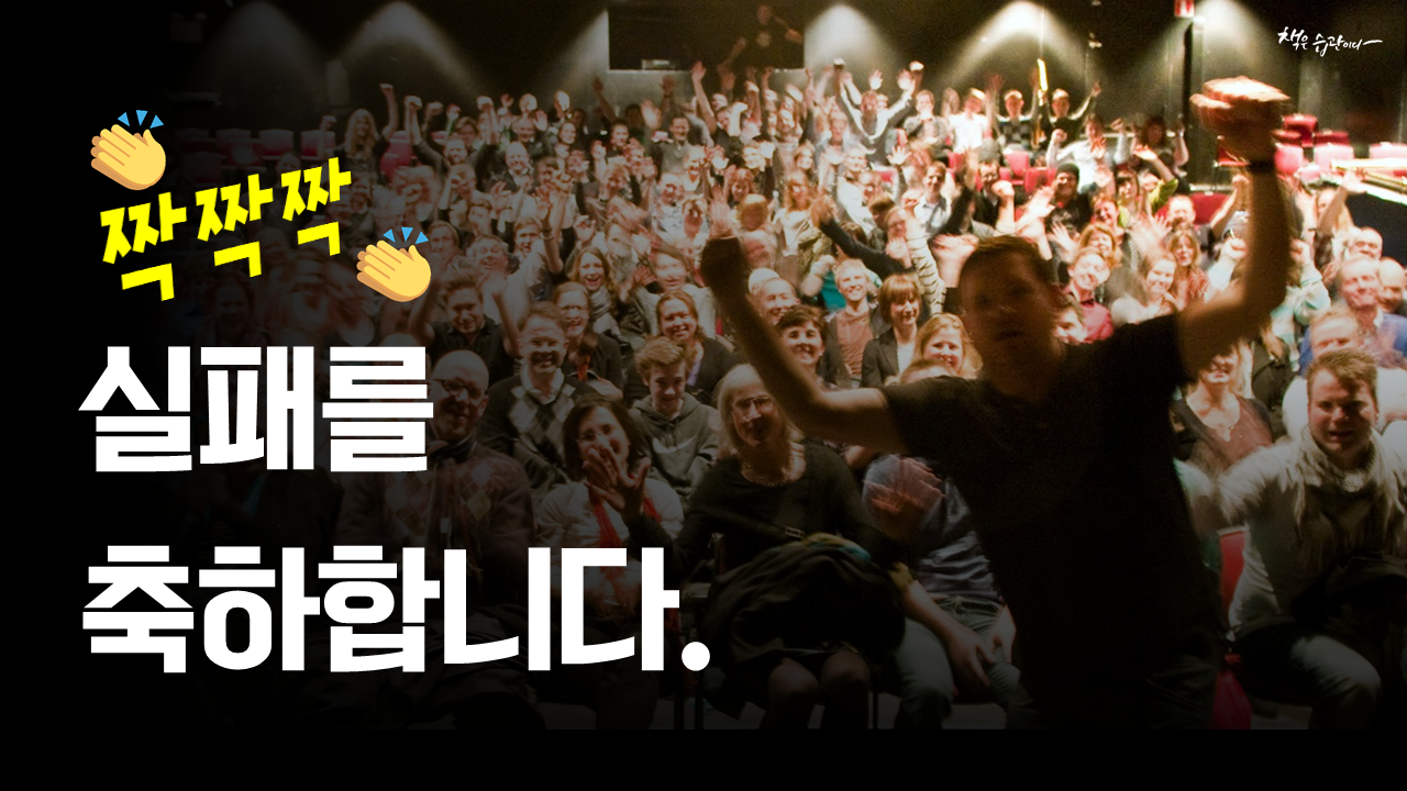 실패축하파티_대박친 나라_유튜브 표지.png