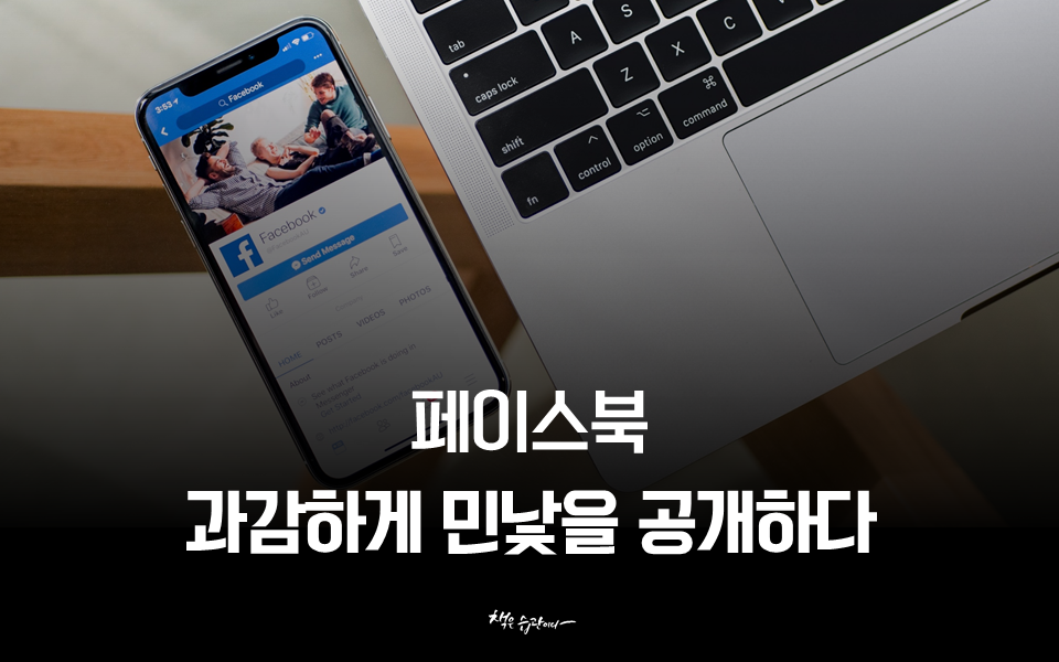 페이스북 과감하게 민낯을 공개하다.png