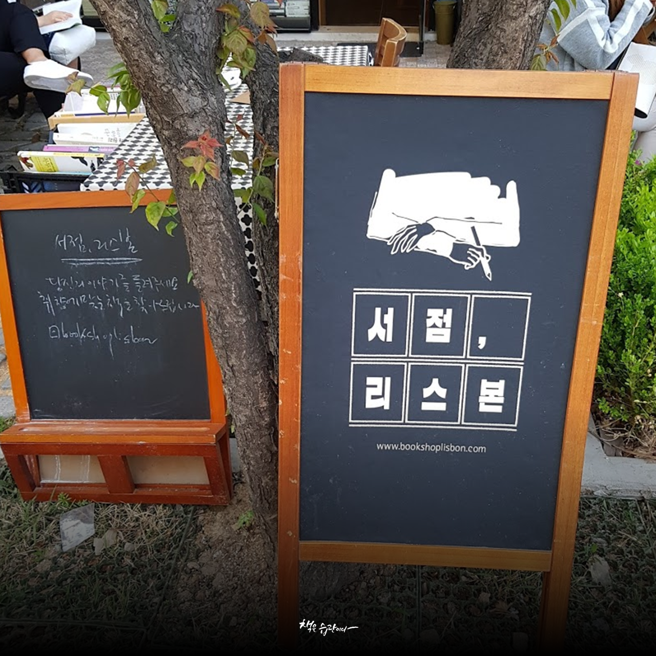 서점 리스본_표지판.png
