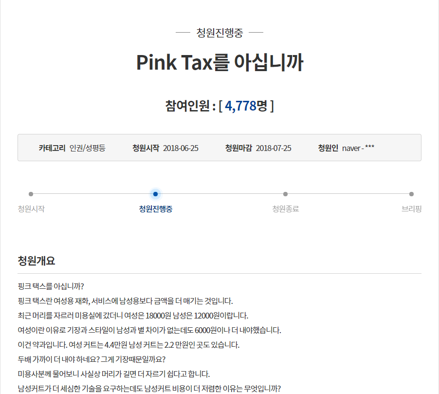 핑크택스 청와대 청원.png