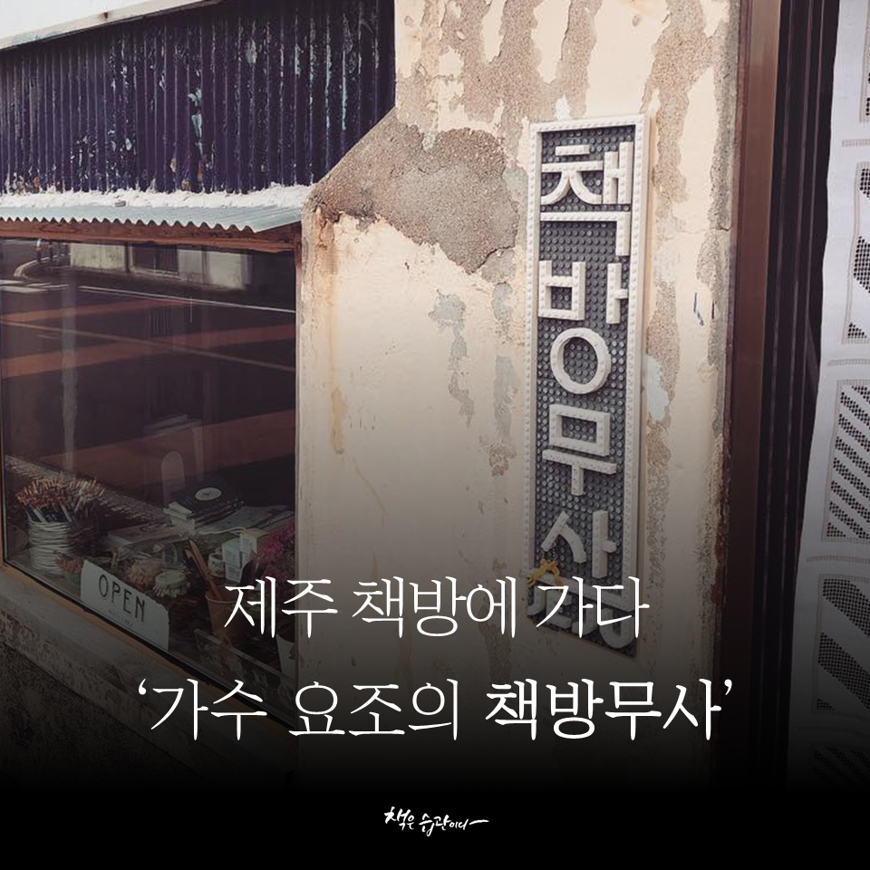 제주 책방무사1.png