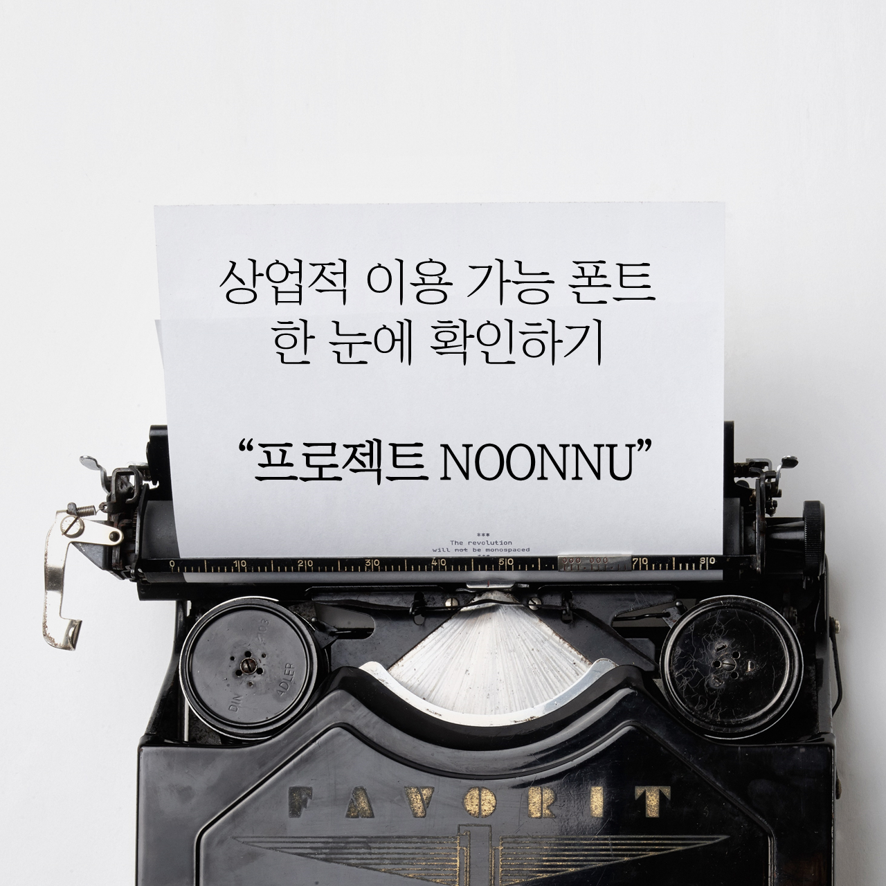 프로젝트 눈누_표지.png