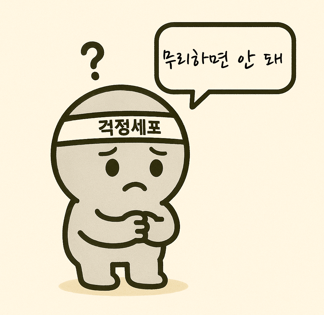 걱정세포.png