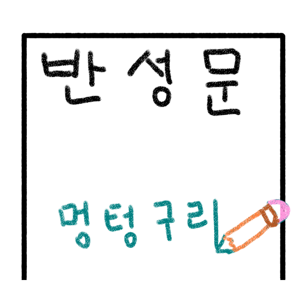 반성문.png
