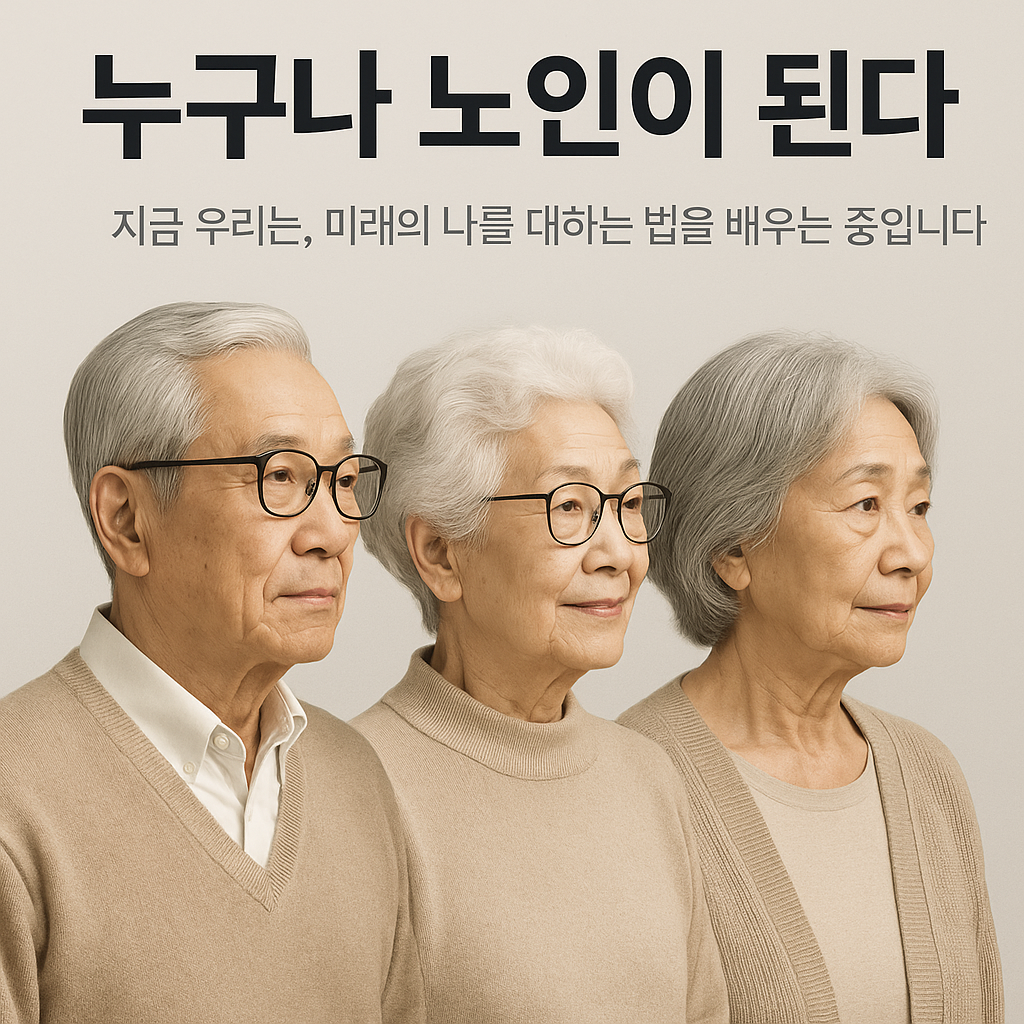 누구나 노인된다1.png