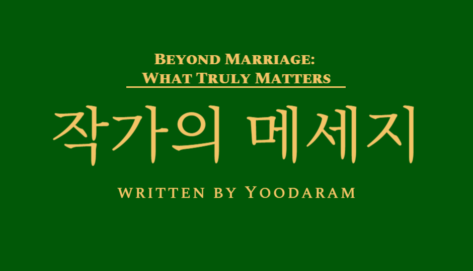 결혼보다 중요한 것들-작가의 메세지.png