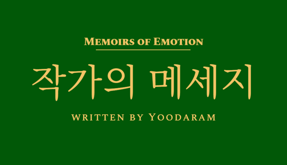 감정비망록-작가의 메세지.png