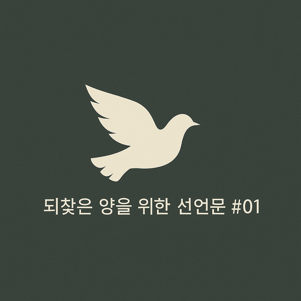 되찾은 양을 위한선언문 #01.png