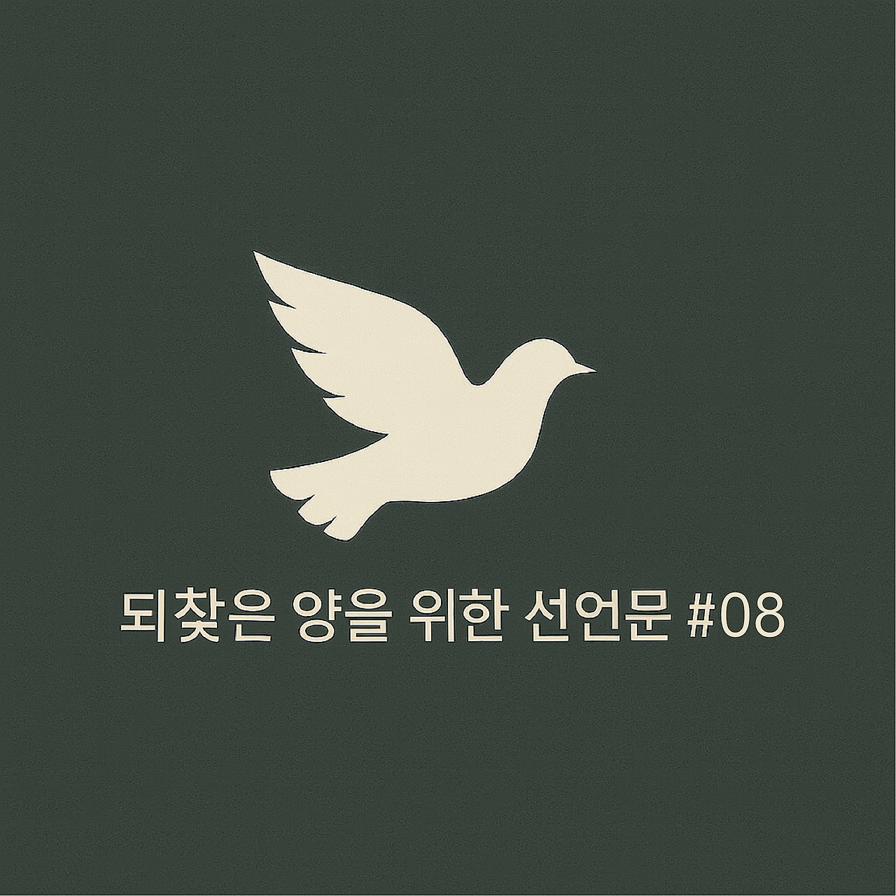 되찾은양을위한선언문08.png