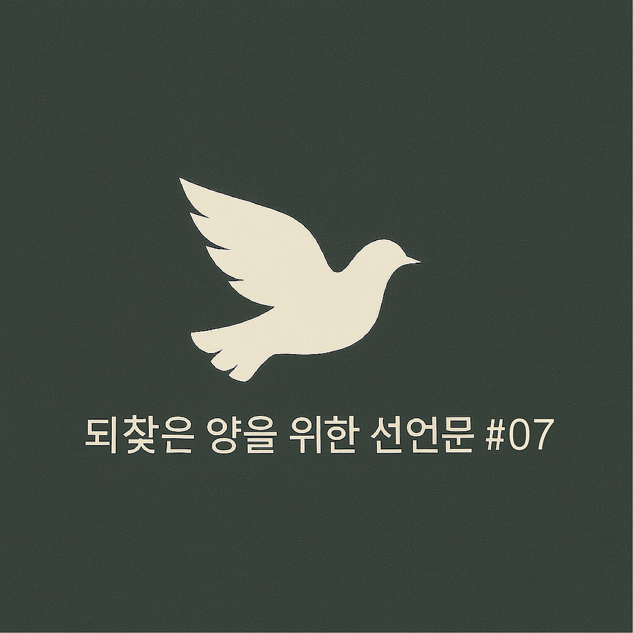 되찾은양을위한선언문07.png