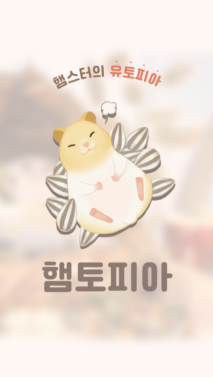 햄토3.png
