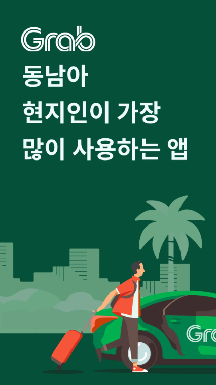 그랩2.png