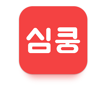 심쿵.png