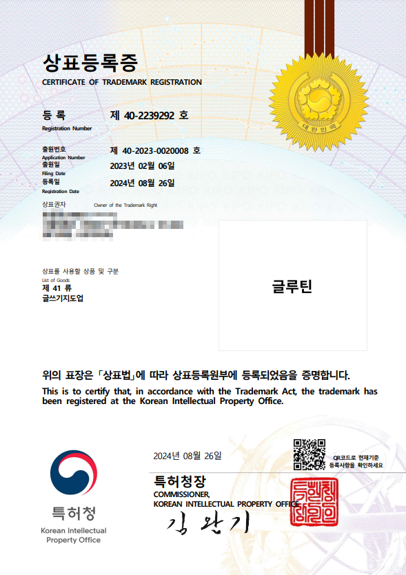 상표등록증_글루틴.png