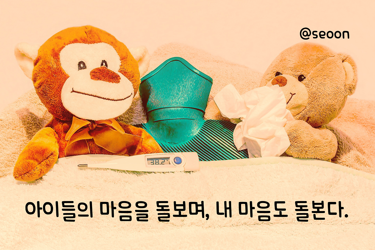 아이들의 마음을 돌보며, 내 마음도 돌본다..png