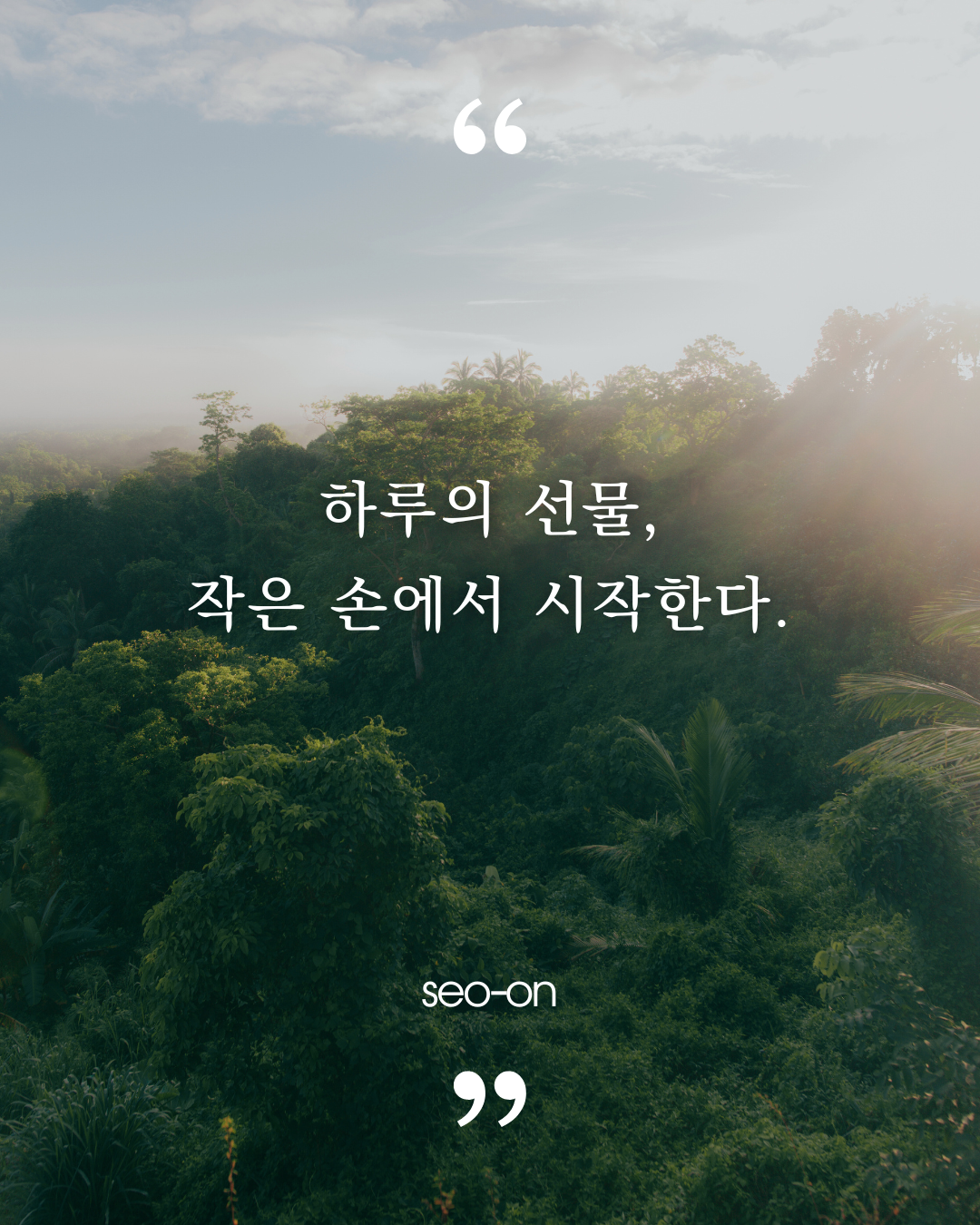 하루의 선물, 작은 손에서 시작한다..png