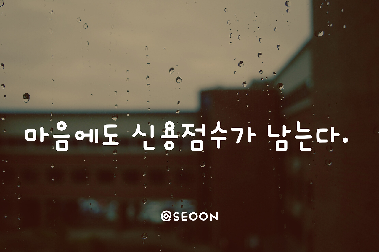 마음에도 신용점수가 남는다..png