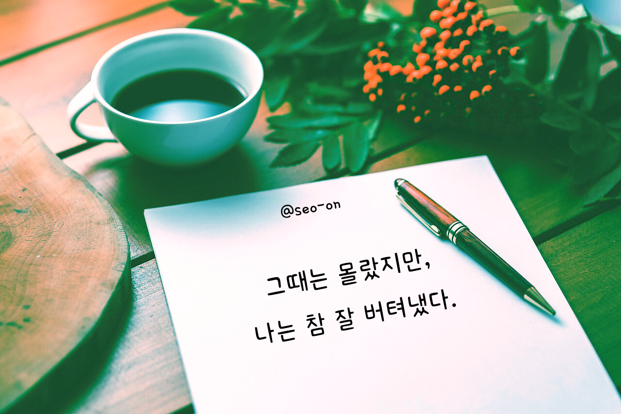 그때는 몰랐지만,.png