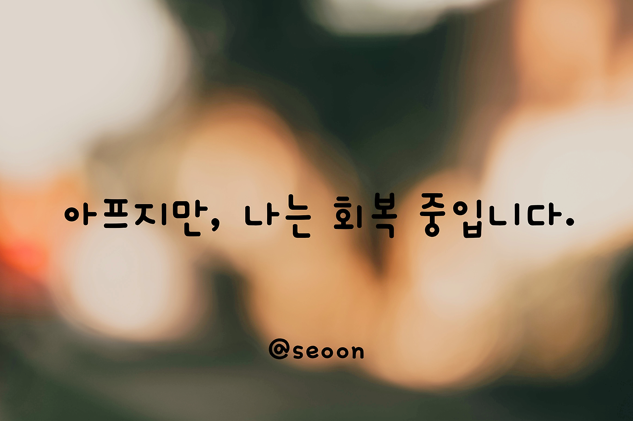 아프지만, 나는 회복 중입니다..png