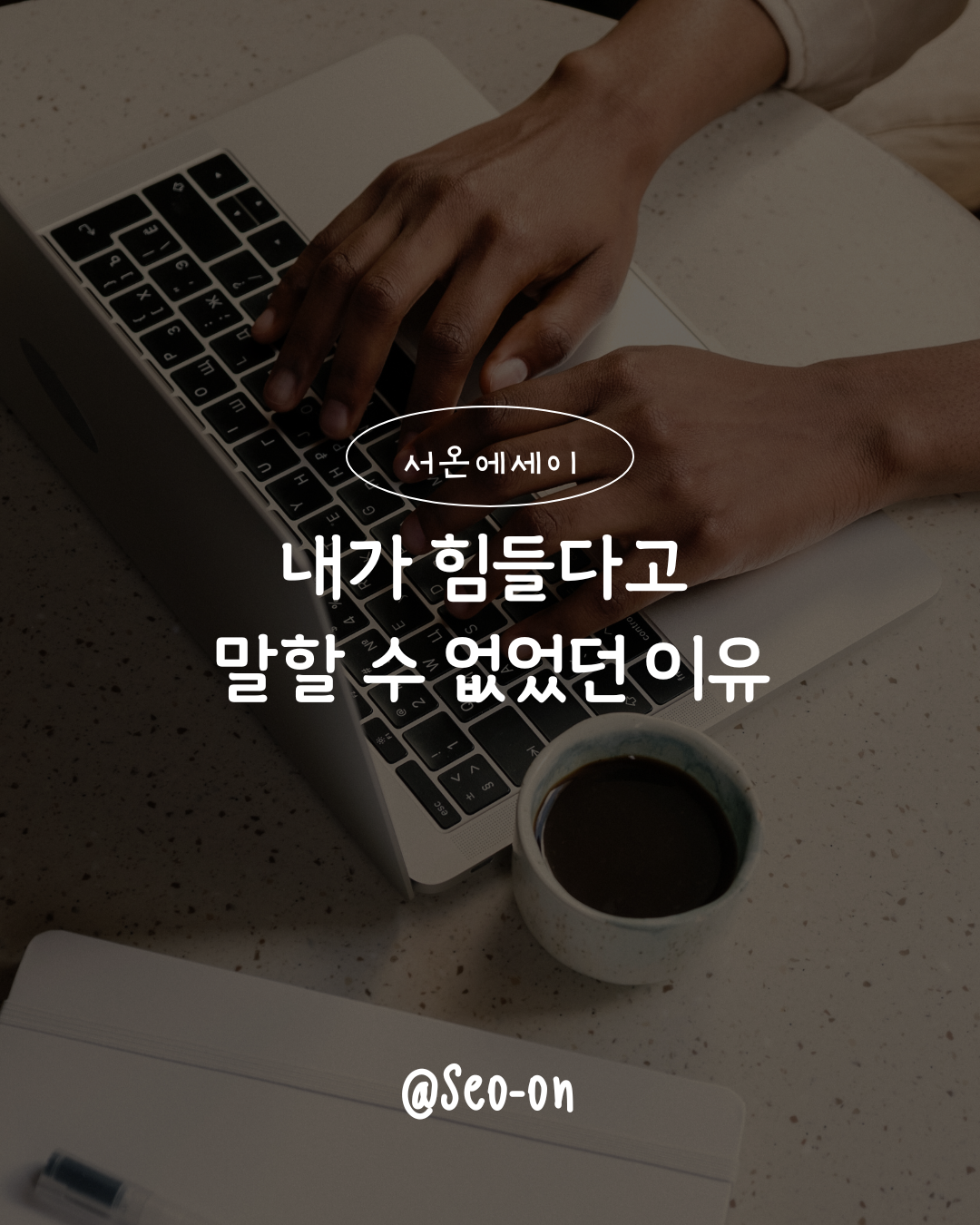 내가 힘들다고 말 할수 없었던 이유.png